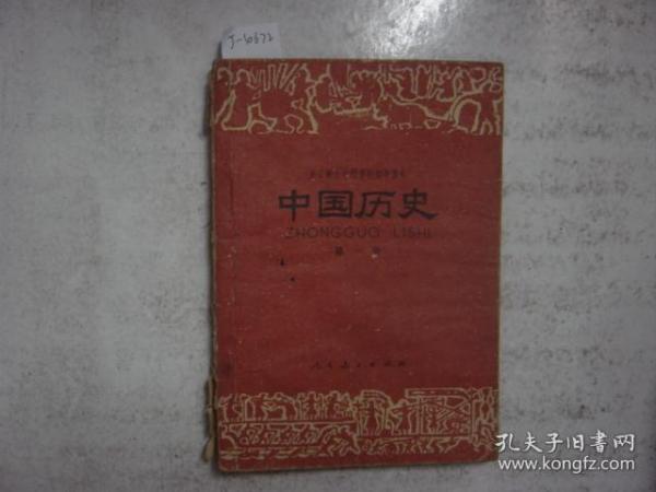 全日制十年制学校初中课本 中国历史 第一册[j4672]