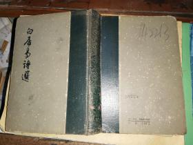 白居易诗选              [作家出版社1962年一版一印 顾肇仓 周汝昌 选注]            精装本 仅印3千册