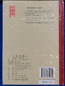 【老连堂封神演义系列】【50开小精装】.黑美老连堂封神50开小精《万仙阵（下），人物绣像（下）》【原封全品】