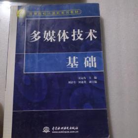 多媒体技术基础/21世纪高等院校计算机系列教材