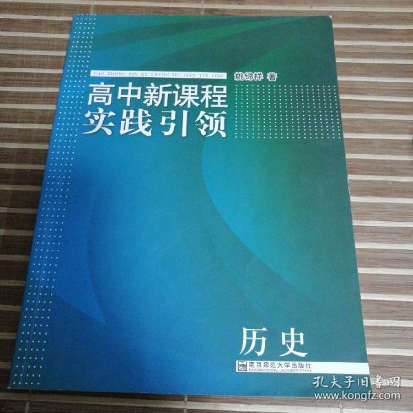 高中新课程实践引领·历史