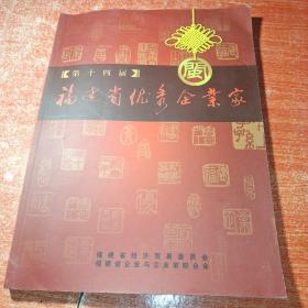 福建省优秀企业家。第十四届