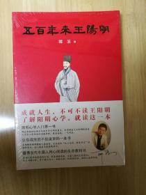 五百年来王阳明
