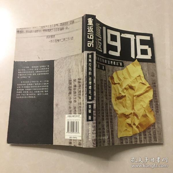 重返1976：我所经历的“总理遗言”案