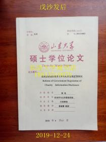 【山东大学硕士学位论文】我国慈善组织信息公开的政府监管改革探究【答辩时使用过的，目录页有提问的问题，里面有字迹勾画】