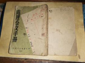 处理公文手册      [华中图书公司1940年初版本 印4000册  ]李桐冈 编著