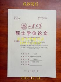 【山东大学硕士学位论文】政府购买社工服务第三方评估存在的问题分析——以济南市历下区为例【答辩时使用过的，书名页有提问的问题，里面有字迹勾画】