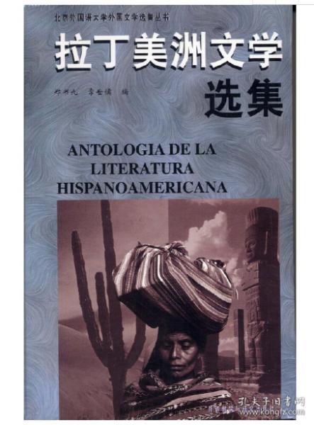 拉丁美洲文学选集