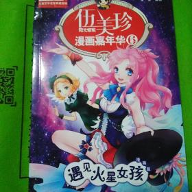 伍美珍漫画嘉年华6——遇见火星女孩（漫画版）