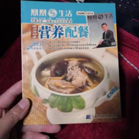 凤凰与生活〈营养配餐>