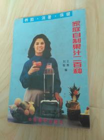 家庭自制果汁二百种