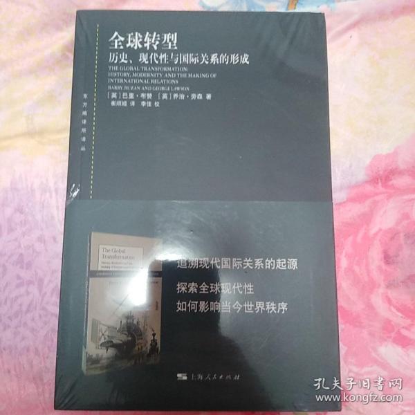 全球转型:历史、现代性与国际关系的形成(东方编译所译丛)