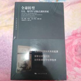 全球转型:历史、现代性与国际关系的形成(东方编译所译丛)