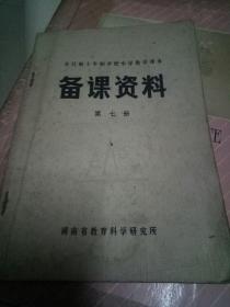 全日制十年制学校小学数学课本备课资料第七册