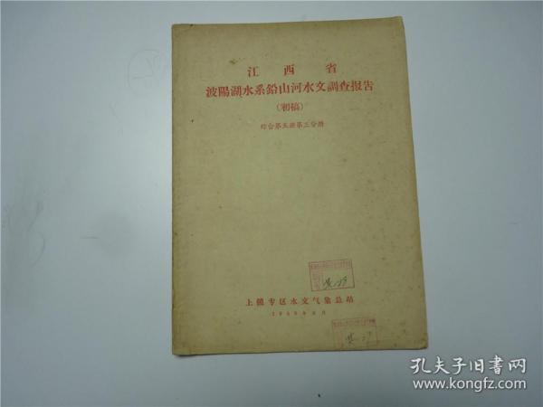 江西省波阳湖水系铅山河水文调查报告    1959.6    初稿     综合第五册第三分册