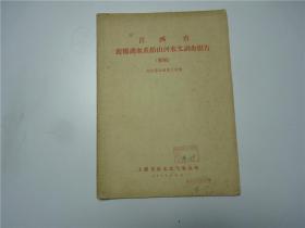 江西省波阳湖水系铅山河水文调查报告    1959.6    初稿     综合第五册第三分册