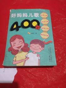 好妈妈儿歌400首