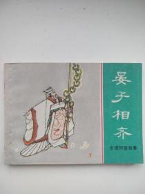 晏子相齐