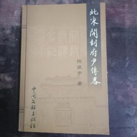 北宋开封府尹传略