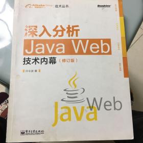 深入分析Java Web技术内幕（修订版）