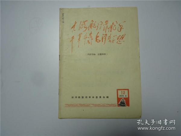 大海航行靠舵手 干革命靠毛泽东思想    1970年第12期