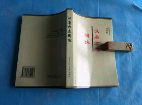 汉唐方志辑佚 （刘纬毅。私藏、品佳、未阅）  。1997年1版1印 。 详情请参考图片及描述所云