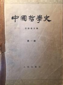 中国哲学史第一册