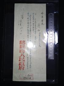 54年  纪念鲁迅先生逝世十八周年纪念大会 通知 兼门票作用?
绍兴市人民政府