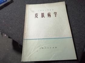 上海市大学教材     皮肤病学