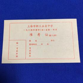 上海市职工业余中学1984年春毕（结）业统一考试准考证