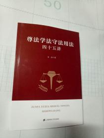 尊法学法守法用法四十五讲