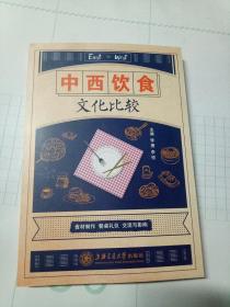 中西饮食文化比较