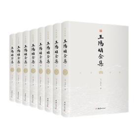 王阳明全集 文白对照 （全8册）