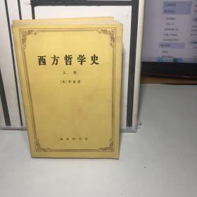 西方哲学史（上下卷）