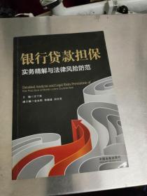 银行贷款担保实务精解与法律风险防范