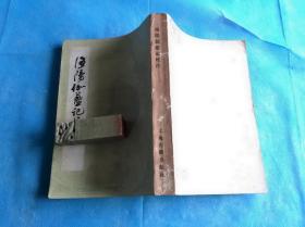 洛阳伽蓝记校注 （范祥雍校注。馆本、品可、若未翻阅容纳）  。1982年1版2印 。 详情请参考图片及描述所云