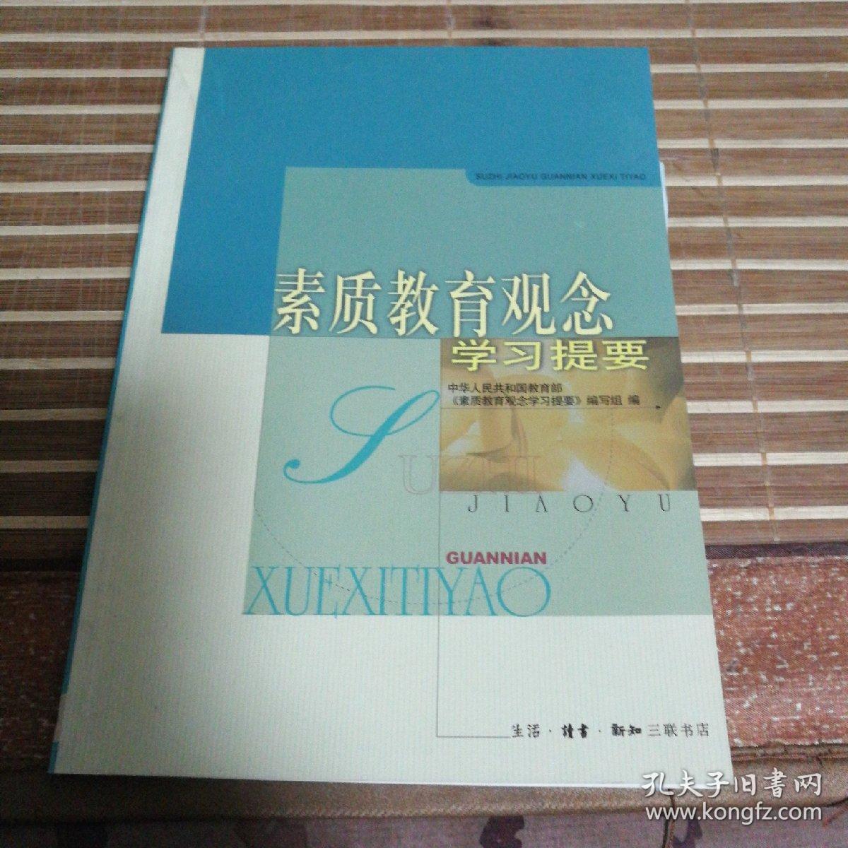 素质教育观念学习提要（著名教育专家赵克礼先生藏书）