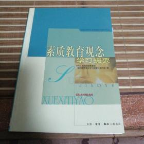 素质教育观念学习提要（著名教育专家赵克礼先生藏书）