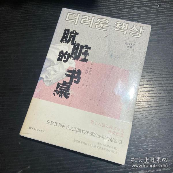 韩国文学丛书：肮脏的书桌