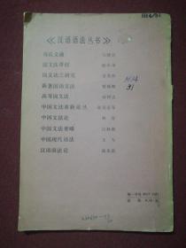 汉语语法丛书-国文法草创