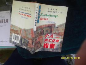 个人外汇交易指南 作者:  周理 / 出版社:  上海人民出版社