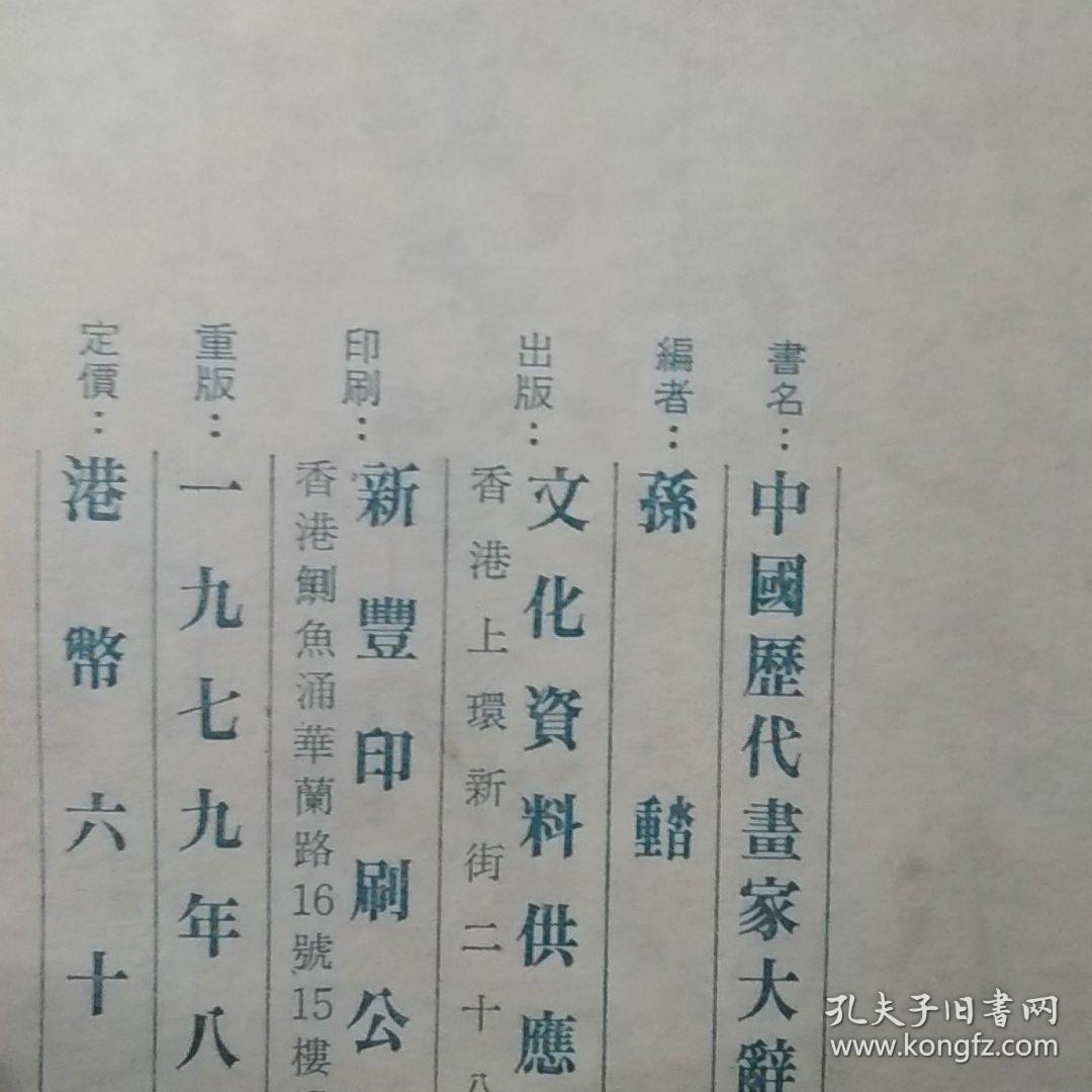 中国历代画家大辞典