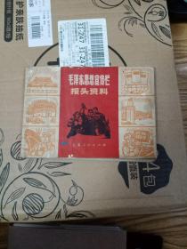 毛泽东思想宣传栏报头资料（品相如图）