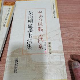 吴向明楹联作品集（全五册）内页如新。