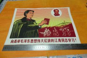 绒画《 向高举毛泽东思想伟大红旗的江青同志学习！ 》保真  39X27品相见图！