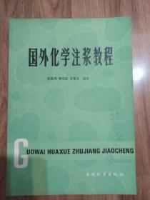 国外化学注浆教程（封面写有名字）