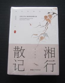 湘行散记（有塑封）