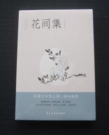 花间集：彩图注释本（深度影响朱光潜，蒋勋，叶嘉莹等人。）