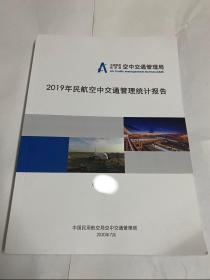 2019年民航空中交通管理统计报告