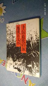 ト伝最后の旅 传记最后的旅行 日文原版